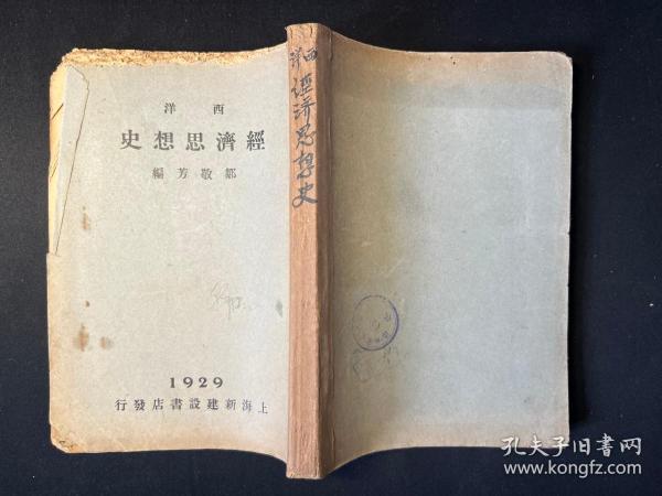 孔网首现！民国十八年原版《西洋经济思想史》邹敬芳先生著作