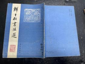 《鲜于枢书法选》
