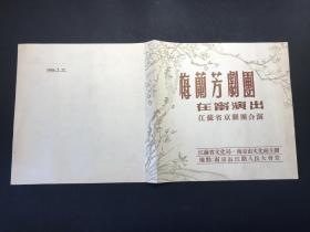 稀见1956年2月21日《梅兰芳剧团在宁演出节目单》（青风寨、阳平关、奇双会）