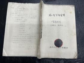 八十年代初六幕歌剧剧本《路灯下的宝贝》油印本