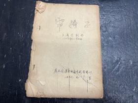 七十年代京剧剧本《审椅子》