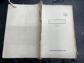 《考古技术交流》（一）考古文物陶器、石器、漆器、织物、金银铜器等修复、附文物修复常用材料配方