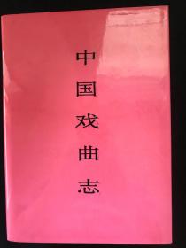 《中国戏曲志· 河北卷》(精装带护封 私藏无笔迹印章 )