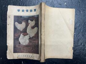 民国三十一年增订九版《实验养鸡学》 冯焕文编著