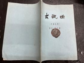 八十年代独幕话剧剧本《古瓶曲》