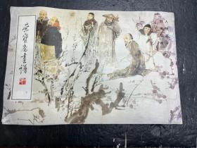 《荣宝斋画谱》（六）人物部分 颜梅华绘