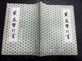 《黄庭坚行书》