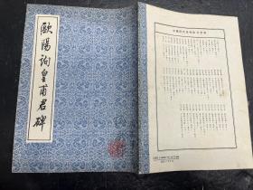 《欧阳询皇甫君碑》