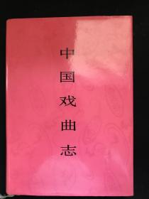 《中国戏曲志· 湖南卷》(精装带护封 私藏无笔迹印章 )