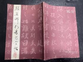 《颜真卿行书习字帖》