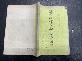 《岳美中医案集》