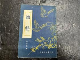 《鸽经》天津市古籍书店