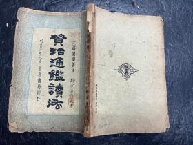 民国二十四年世界书局再版《资治通鉴读法》扉页有前人幹丞款题记