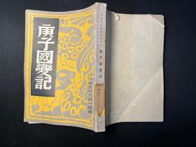 《庚子国变记》中国历史研究资料丛书（上海书店1982年复印版）