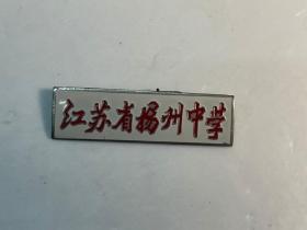 八十年代《江苏省扬州中学》校徽一枚