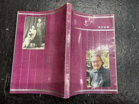 《烛光：张世瑜回忆录》 张世瑜签赠钤印本