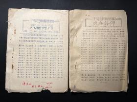 《1958年全国棋类锦标赛扬州赛区大会特刊第二期、第三期合售》油印本