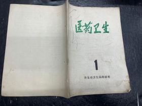 稀见《医药卫生》1972年第1期（丹东市卫生间科研组）