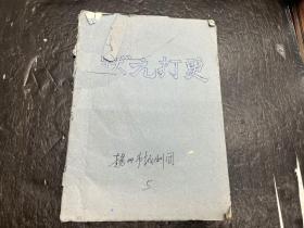 八十年代越剧剧本《状元打更》