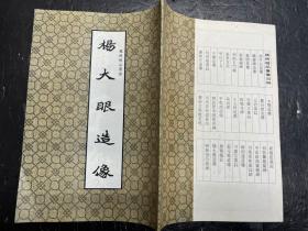 《杨大眼造像》兰州古籍书店