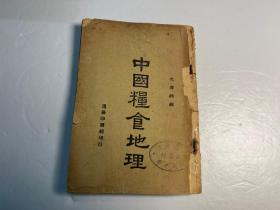 民国原版《中国粮食地理》1946年商务印书馆上海初版