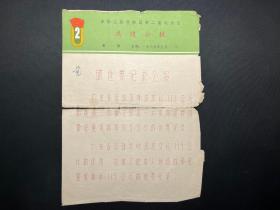 1965年9月12日中华人民共和国第二届运动会：成绩公报第一期（广东省举重运动员叶浩波破世界纪录公报）