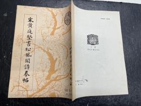 《宋黄庭坚书松风阁诗卷帖》