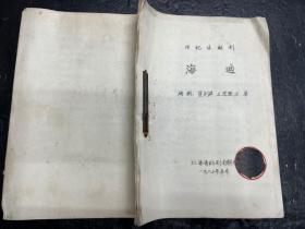 1983年传记体话剧剧本《海迪》（油印本）张海迪传记话剧剧本