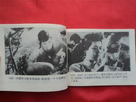 地雷战--广西美术出版社94年1印21000册， 《爱国主义教育电影连环画》大缺本