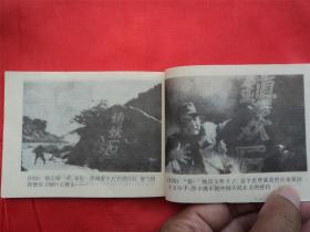 地雷战--广西美术出版社94年1印21000册， 《爱国主义教育电影连环画》大缺本