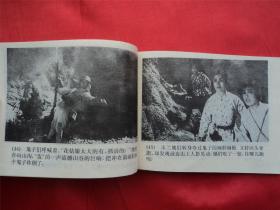 地雷战--广西美术出版社94年1印21000册， 《爱国主义教育电影连环画》大缺本