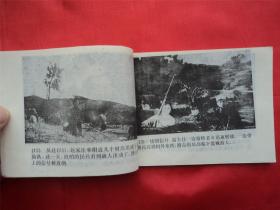 地雷战--广西美术出版社94年1印21000册， 《爱国主义教育电影连环画》大缺本