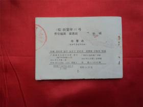 地雷战--广西美术出版社94年1印21000册， 《爱国主义教育电影连环画》大缺本