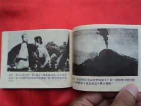 地雷战--广西美术出版社94年1印21000册， 《爱国主义教育电影连环画》大缺本