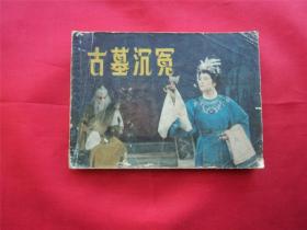 古墓沉冤--江苏83年1印330700册，丹徒县锡剧团演出，苏嘉等编剧，周小侬导演，曹亚琴等主演