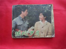 蹉跎岁月<一>（电影连环画册）--中国电影83年1印，根据同名经典影视剧改编，时期上海知青在边远山村插队落户生活经历题材