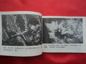 地雷战--广西美术出版社94年1印21000册， 《爱国主义教育电影连环画》大缺本