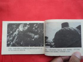 地雷战--广西美术出版社94年1印21000册， 《爱国主义教育电影连环画》大缺本