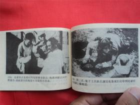 地雷战--广西美术出版社94年1印21000册， 《爱国主义教育电影连环画》大缺本