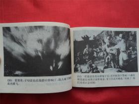 地雷战--广西美术出版社94年1印21000册， 《爱国主义教育电影连环画》大缺本