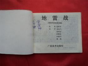 地雷战--广西美术出版社94年1印21000册， 《爱国主义教育电影连环画》大缺本