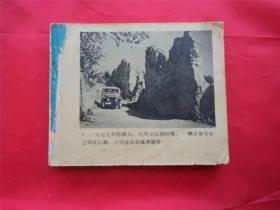 泪痕（电影连环画册）--中国电影80年1印700000册，根据同名电影改编，李文华导演，著名演员谢芳等主演，小时期复杂斗争题材