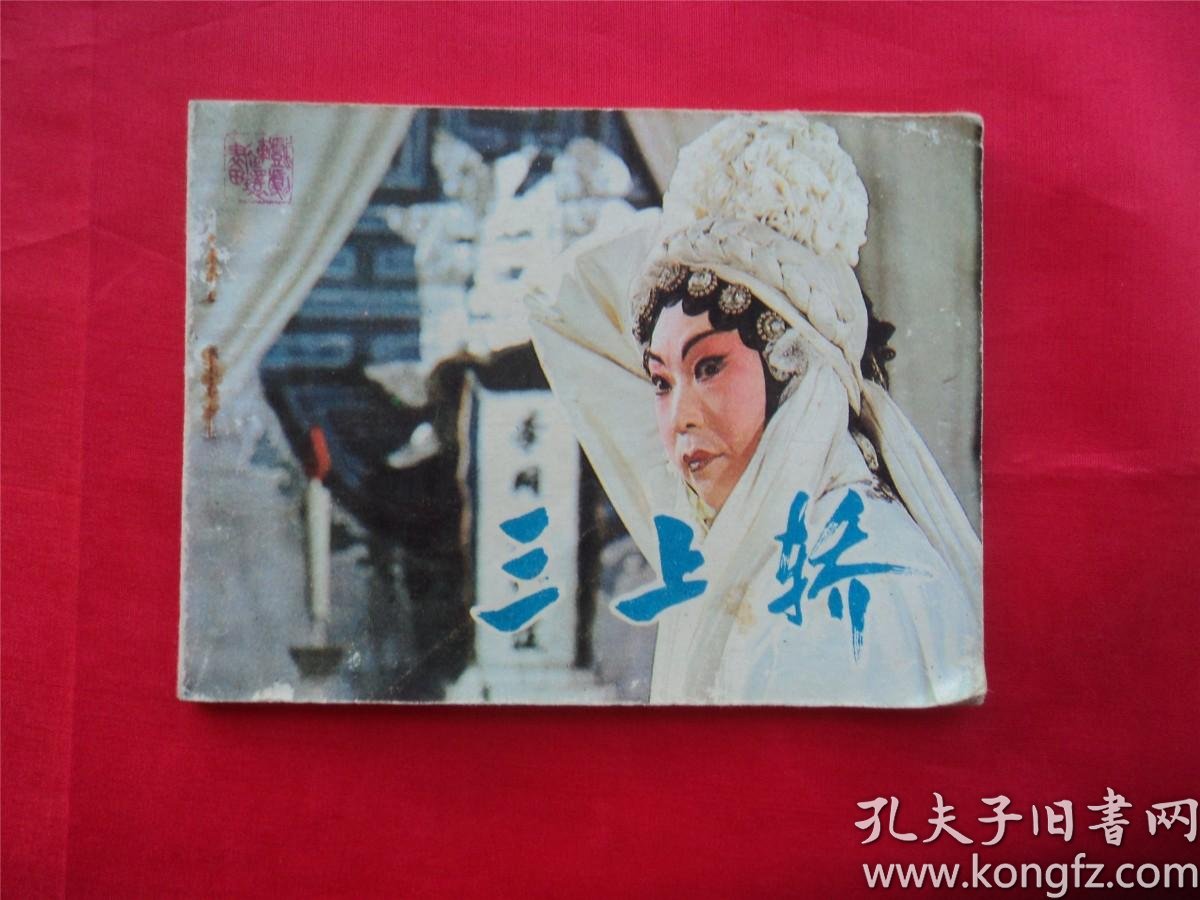 三上轿(戏剧连环画)--中国戏剧83年1印,河南省开封市豫剧团演出, 陈