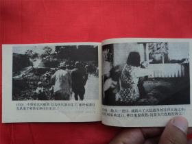 地雷战--广西美术出版社94年1印21000册， 《爱国主义教育电影连环画》大缺本