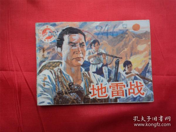 地雷战--广西美术出版社94年1印21000册， 《爱国主义教育电影连环画》大缺本