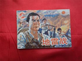 地雷战--广西美术出版社94年1印21000册， 《爱国主义教育电影连环画》大缺本