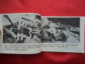 地雷战--广西美术出版社94年1印21000册， 《爱国主义教育电影连环画》大缺本