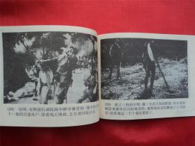 地雷战--广西美术出版社94年1印21000册， 《爱国主义教育电影连环画》大缺本