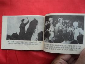 地雷战--广西美术出版社94年1印21000册， 《爱国主义教育电影连环画》大缺本