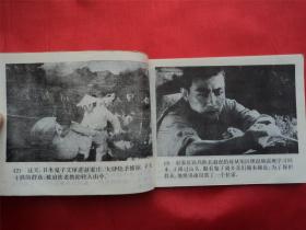 地雷战--广西美术出版社94年1印21000册， 《爱国主义教育电影连环画》大缺本